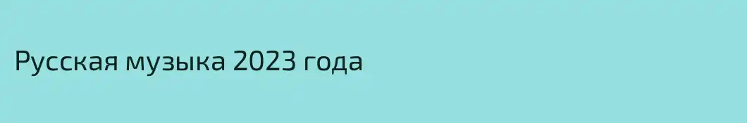 Русская музыка 2023 года